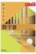 新課程チャート式解法と演習数学３