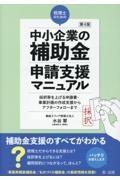 第４版　税理士のための”中小企業の補助金”申請支援マニュアル　採択率を上げる申請書・事業計画の作成支援から、アフターフォローまで