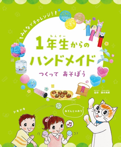 １年生からのハンドメイド　つくってあそぼう　図書館用堅牢製本図書