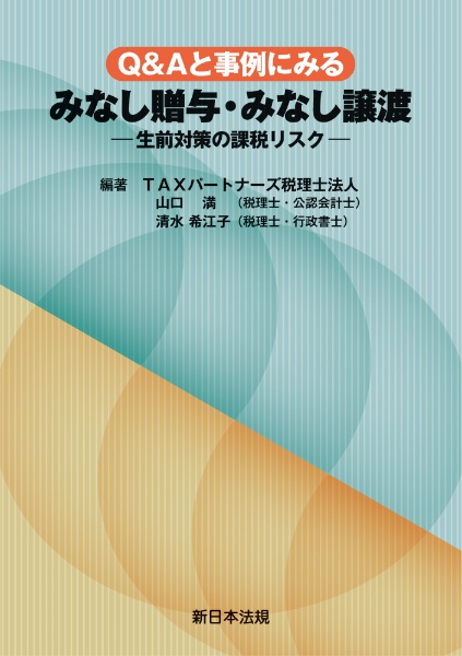 Ｑ＆Ａと事例にみるみなし贈与・みなし譲渡ー生前対策の課税リスクー