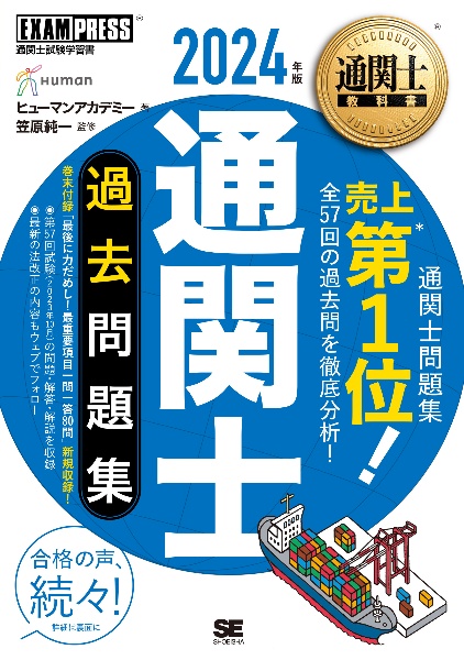 通関士過去問題集　２０２４年版　通関士試験学習書