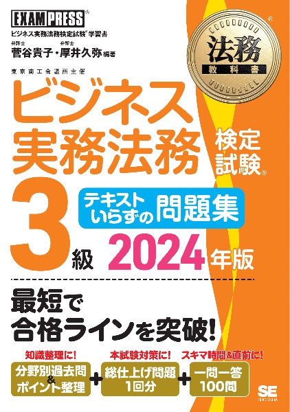 ビジネス実務法務検定試験３級テキストいらずの問題集　ビジネス実務法務検定試験学習書　２０２４