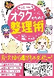 マンガでわかる　オタクのための整理術