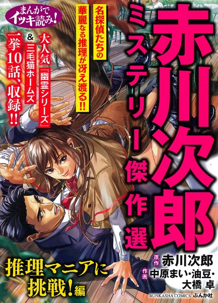 まんがでイッキ読み！赤川次郎ミステリー傑作選　推理マニアに挑戦！編