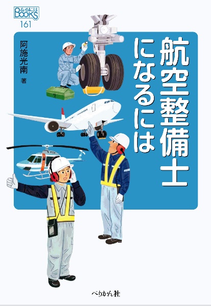 航空整備士になるには