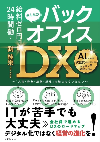 バックオフィスＤＸ　給料ゼロ円で２４時間働く