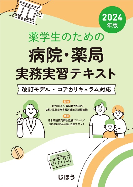 薬学生のための病院・薬局実務実習テキスト 2024年版 改訂モデル・コアカリキュラム対応