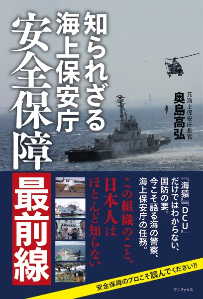 知られざる海上保安庁　ー　安全保障最前線　ー