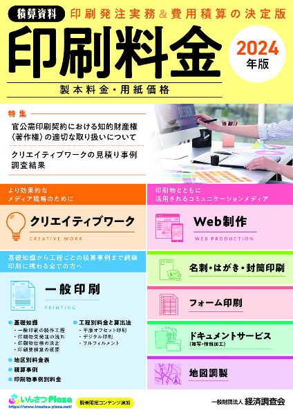 積算資料印刷料金　特集：官公需印刷契約における知的財産権（著作権）の適切な取り　２０２４年版　製本料金・用紙価格