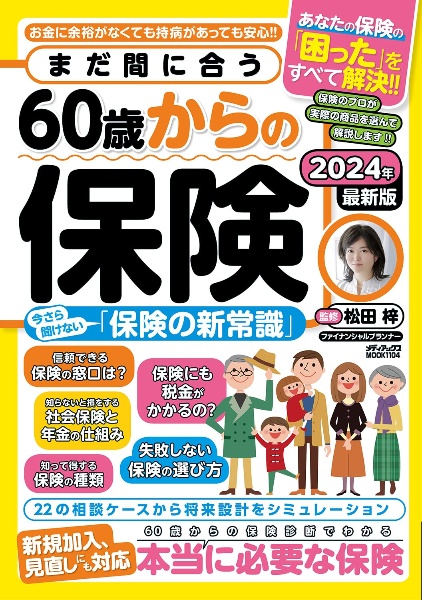 まだ間に合う６０歳からの保険