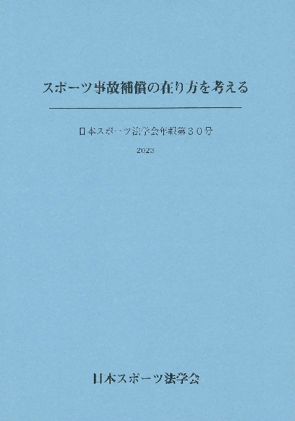 スポーツ事故補償の在り方を考える