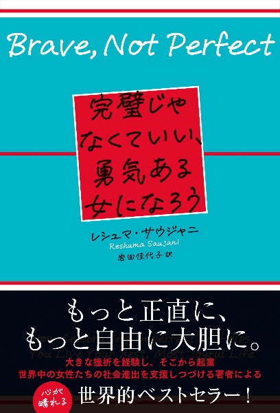 完璧じゃなくていい、勇気ある女になろう