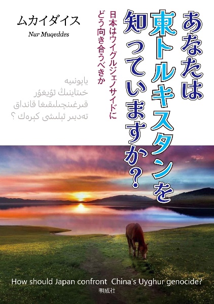 あなたは東トルキスタンを知っていますか？　日本はウイグルジェノサイドにどう向き合うべきか