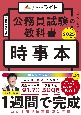 公務員試験の教科書　時事本　2025年度版