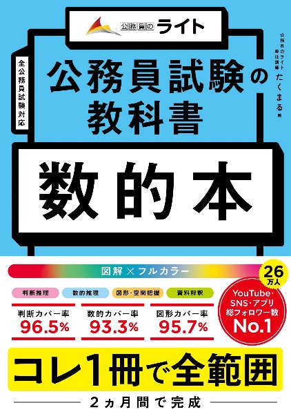 ２０２５年度版　公務員試験の教科書　数的本