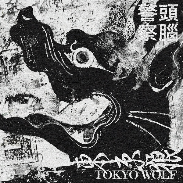 無冠の帝王-結成40周年記念BOX-/頭脳警察 - 販売CD｜TSUTAYA レンタル