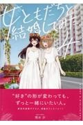 女ともだちと結婚してみた。