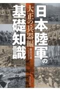 日本陸軍の基礎知識　大正の兵器編