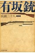 新装版 有坂銃