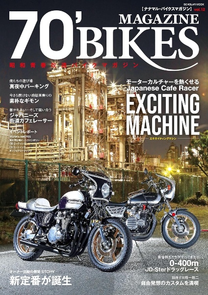 ７０’ＢＩＫＥＳ－ナナマル・バイクス－　昭和青春改造バイクマガジン