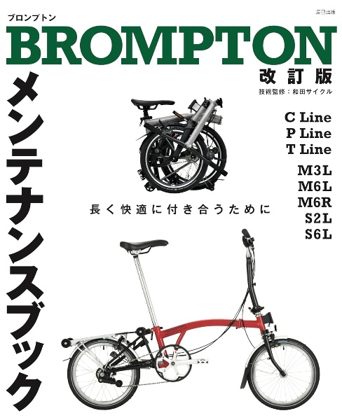 ＢＲＯＭＰＴＯＮメンテナンスブック　長く快適に付き合うために　改訂版