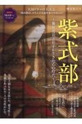 紫式部　藤原道長と彰子が生きた心の時代