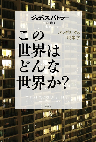 この世界はどんな世界か？　パンデミックの現象学