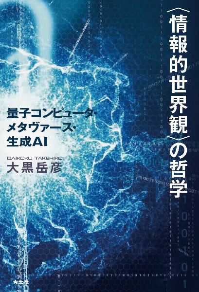 〈情報的世界観〉の哲学　量子コンピュータ・メタヴァース・生成ＡＩ