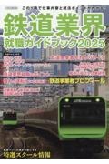 鉄道業界就職ガイドブック　ＪＲ各社、大手民鉄会社概要＆採用データ　２０２５