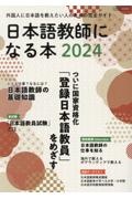 日本語教師になる本２０２４