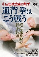 DVD＞通背拳はこう戦う　中国伝統武術の散手　超高速連射の組手技法