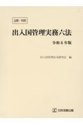 注解・判例　出入国管理実務六法　令和６年版