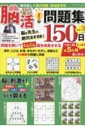 毎日楽しく頭の体操・認知症予防　脳活！問題集１５０日