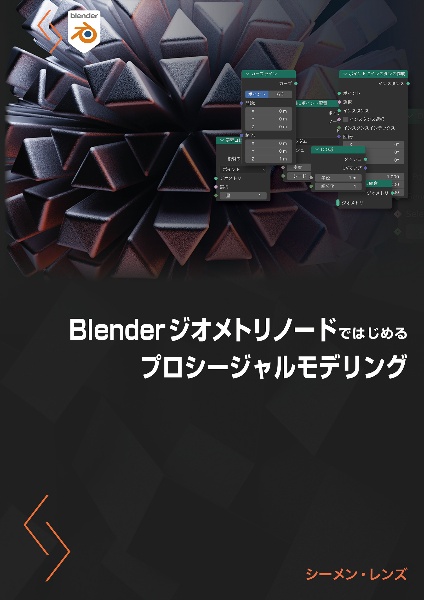 Ｂｌｅｎｄｅｒジオメトリノードではじめるプロシージャルモデリング