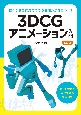 3DCGアニメーション入門　改訂版