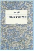 日本近代文学と聖書