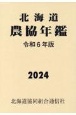 北海道農協年鑑　令和6年版