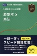 肢別本　商法　２０２４年対策　司法試験／予備試験