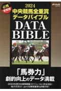 中央競馬全重賞データバイブル　２０２４