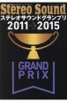 ステレオサウンドグランプリ2011ー2015