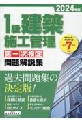 １級建築施工管理第一次検定問題解説集　２０２４年版