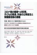 コロナ禍の健康への影響、子どもの発達、今後の公衆衛生と保健師活動の課題　第５５回全国保健師活動研究集会報告集