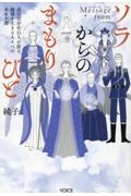 Ｍｅｓｓａｇｅ　ｆｒｏｍソラからのまもりびと　高次元存在１１人が語る、地球を生きる人々への未来予