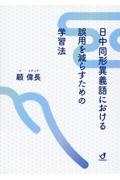 日中同形異義語における誤用を減らすための学習法