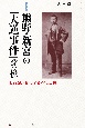 熊野・新宮の「大逆事件」前後　大石誠之助の言論とその周辺　増補版