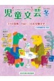 児童文芸　コラボ特集：feat．『日本児童文学』　2023年冬号　子どもの本をかく・よむ・たのしむ