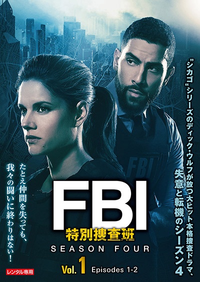 ＦＢＩ：特別捜査班　シーズン４Ｖｏｌ．１