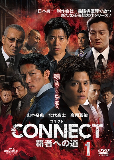 ＣＯＮＮＥＣＴ　－覇者への道－１