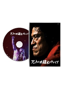 「アントニオ猪木をさがして」Ｂｌｕ－ｒａｙ通常版