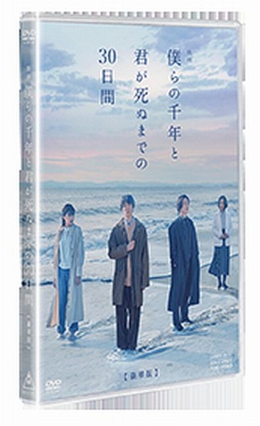 映画「僕らの千年と君が死ぬまでの３０日間」